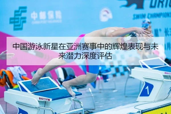 zhong-guo-you-yong-xin-xing-zai-ya-zhou-sai-shi-zhong-de-hui-huang-biao-xian-yu-wei-lai-qian-li-shen-du-ping-gu-2-501.jpg
